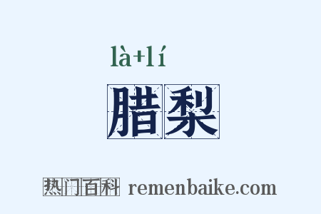 腊梨是什么意思的图片